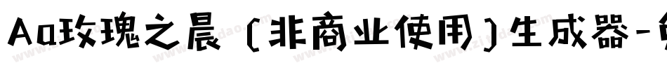 Aa玫瑰之晨 (非商业使用)生成器字体转换